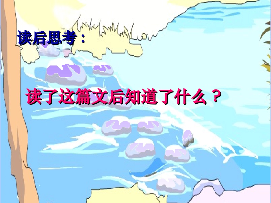 人教版小学四年级语文上册《搭石》_第2页
