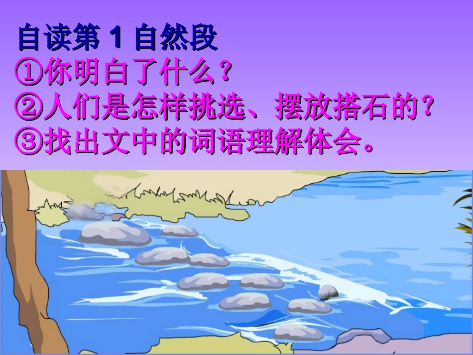 人教版小学四年级语文上册《搭石》_第3页
