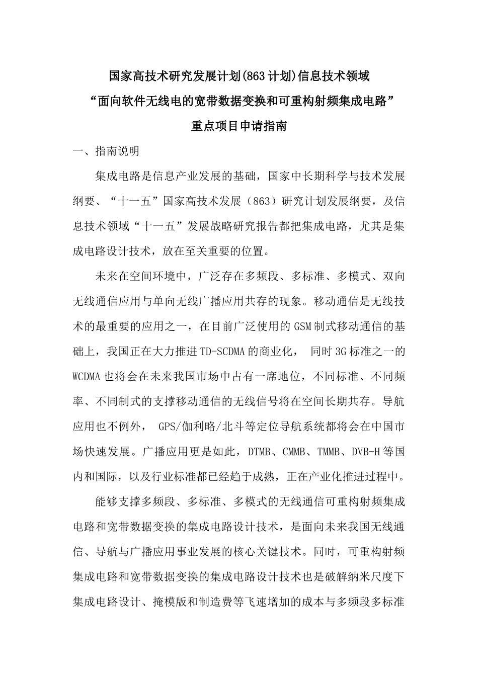 国家高技术研究发展计划(863计划)信息技术领域_第1页