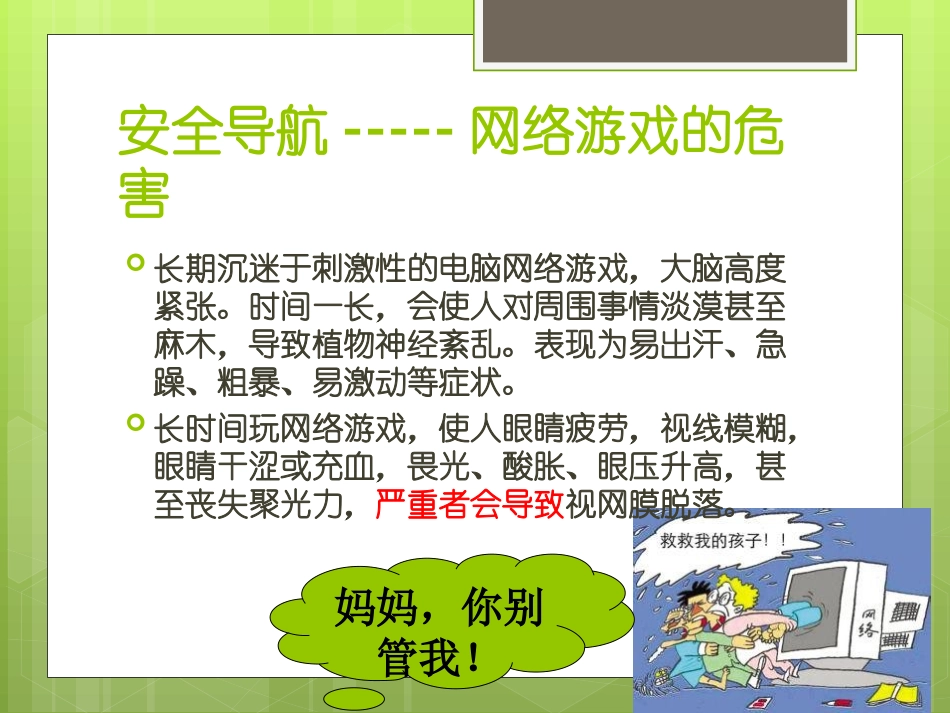 不沉迷网络游戏安全教育课件 (2)_第3页