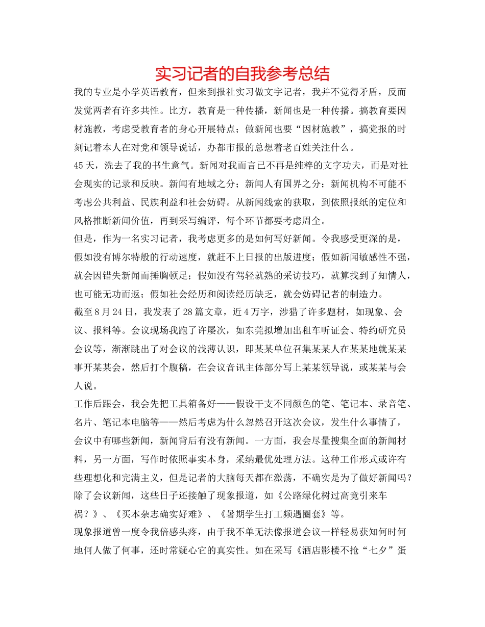 实习记者的自我参考总结_第1页
