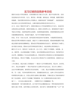 实习记者的自我参考总结