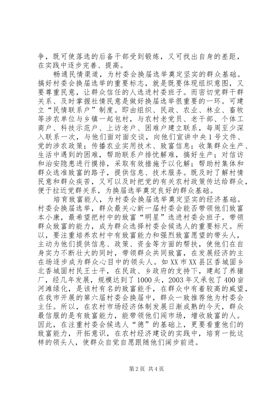 村委会换届选举调研报告_第2页