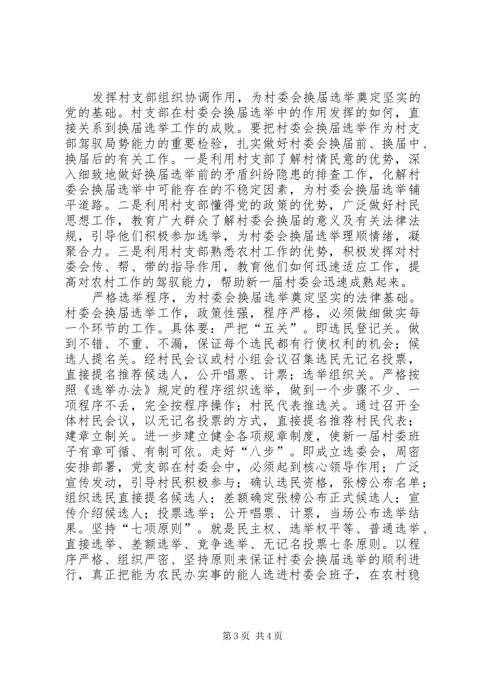 村委会换届选举调研报告_第3页