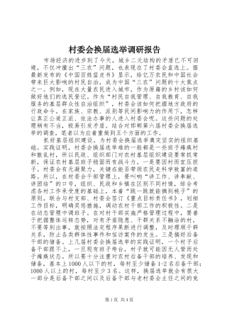 村委会换届选举调研报告