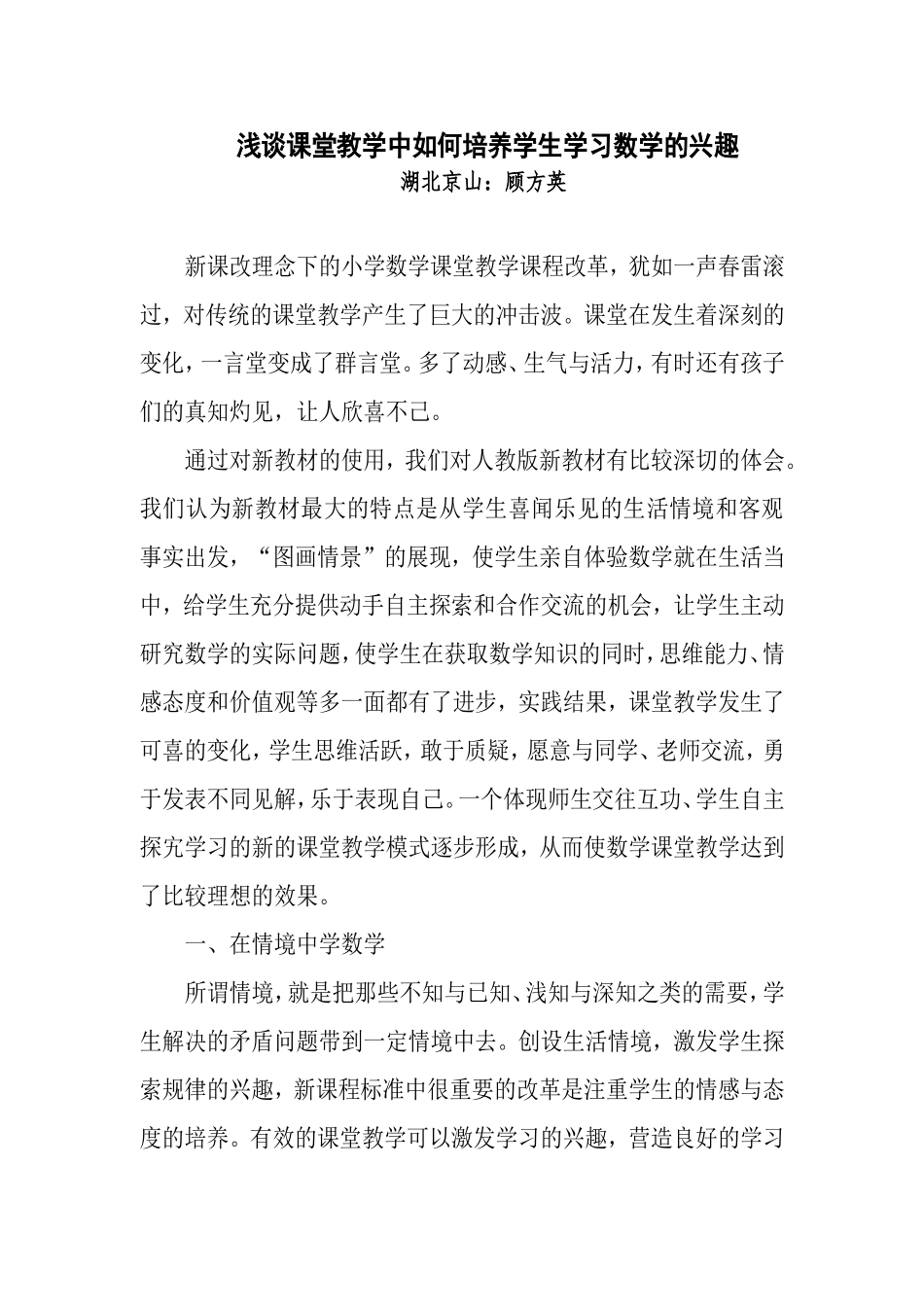 浅谈课堂教学中如何培养学生学习数学的兴趣_第1页