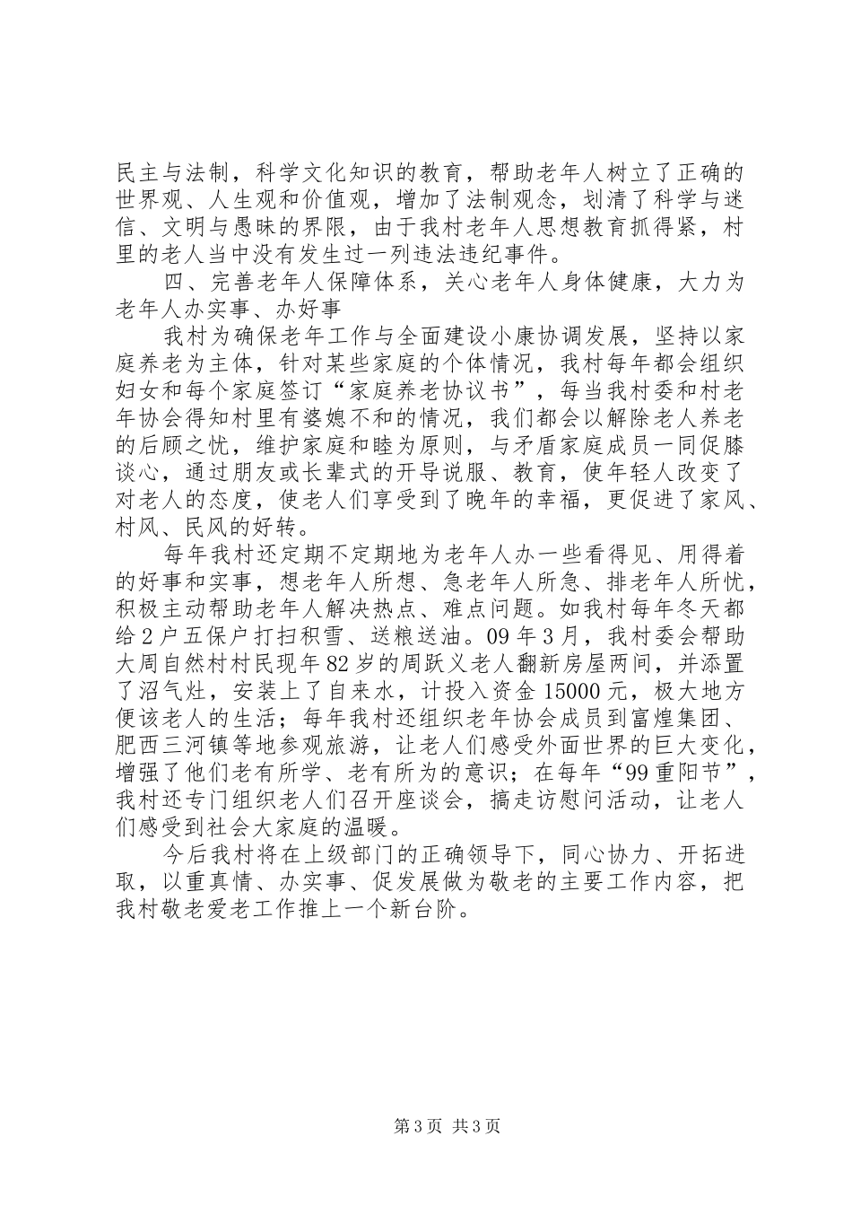 村委会敬老示范村汇报材料_第3页