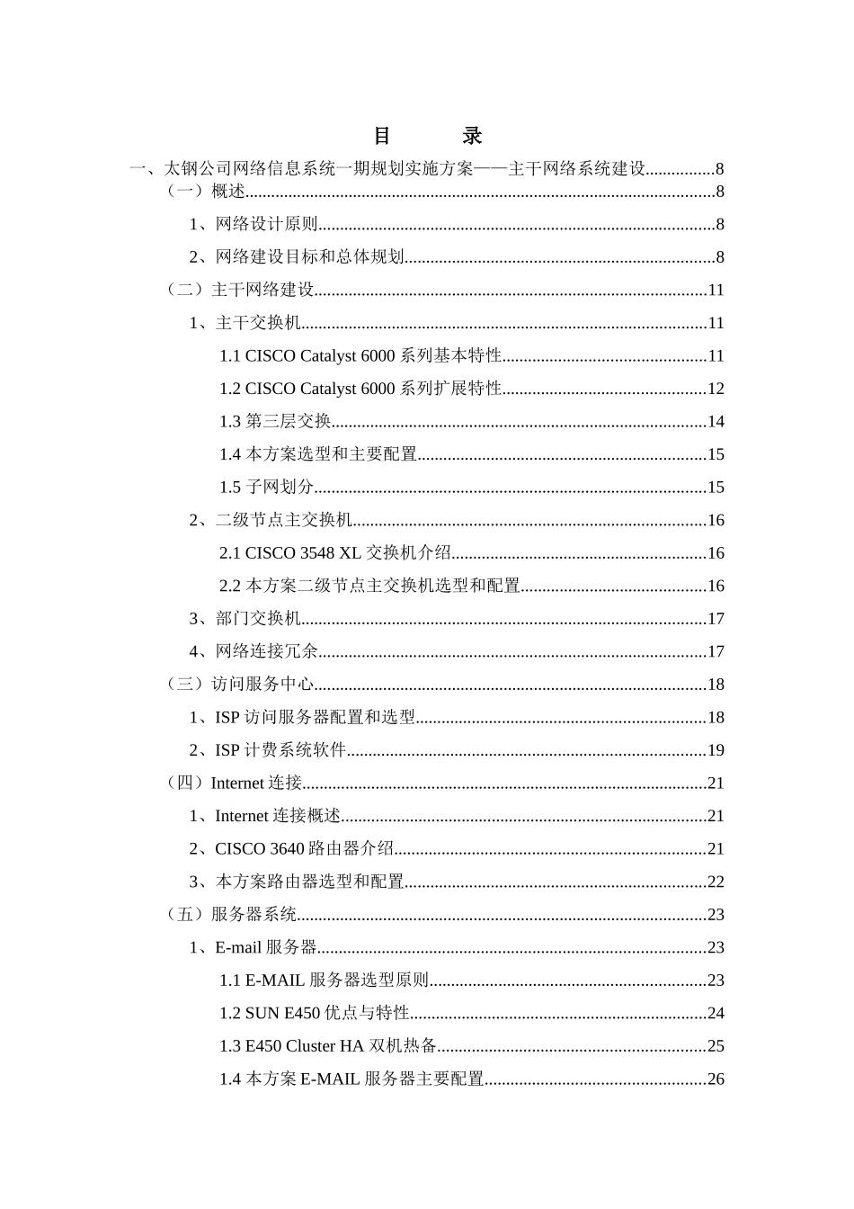 太原钢铁集团有限公司信息化建设项目一期工程方案技术书_第2页