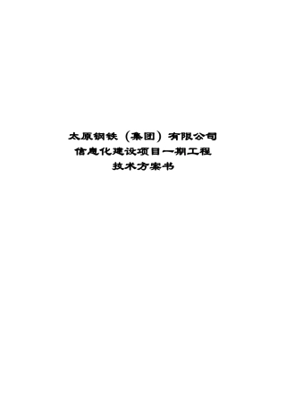 太原钢铁集团有限公司信息化建设项目一期工程方案技术书
