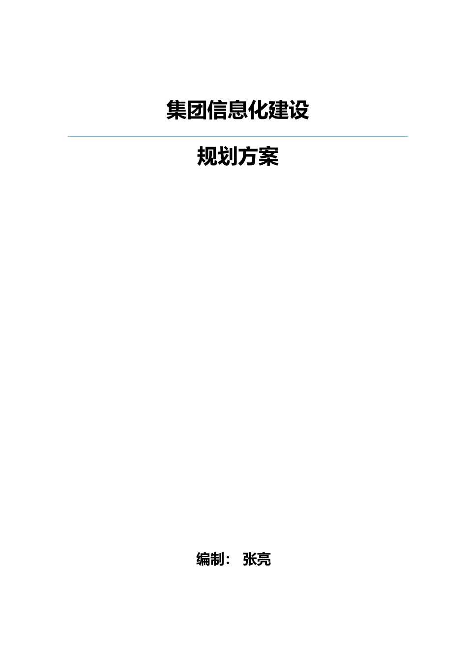 集团移动信息化建设规划方案(44P)_第1页