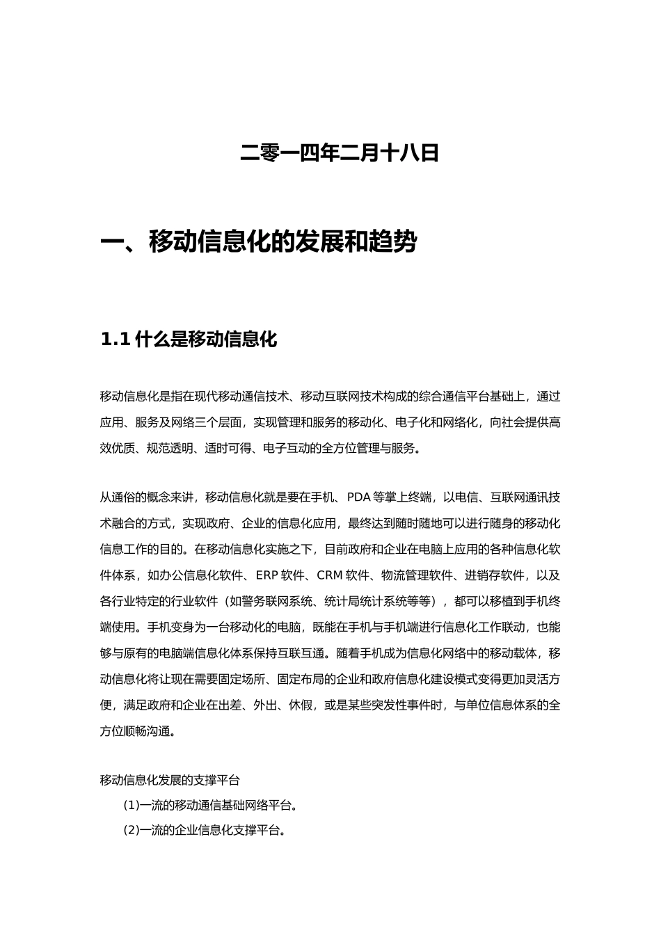 集团移动信息化建设规划方案(44P)_第2页