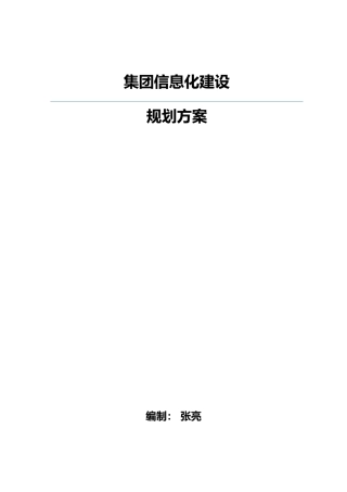 集团移动信息化建设规划方案(44P)