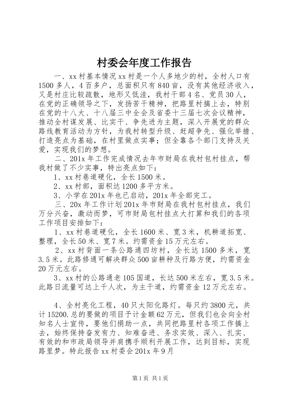 村委会年度工作报告_第1页