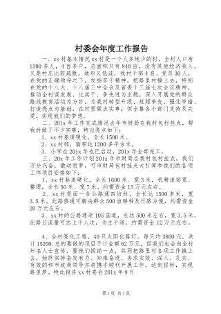 村委会年度工作报告