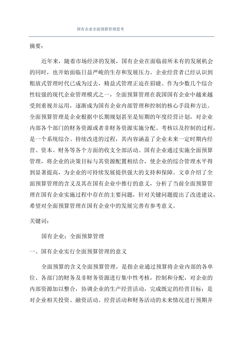 国有企业全面预算管理思考_第1页