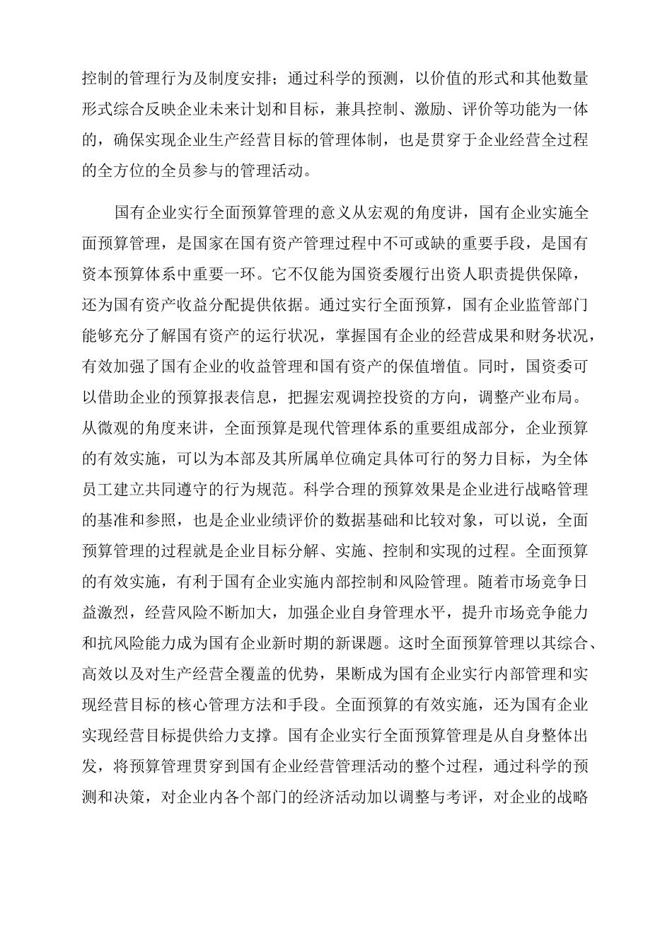 国有企业全面预算管理思考_第2页