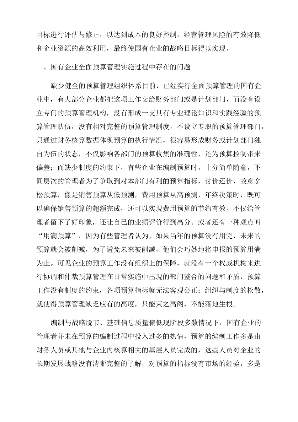 国有企业全面预算管理思考_第3页