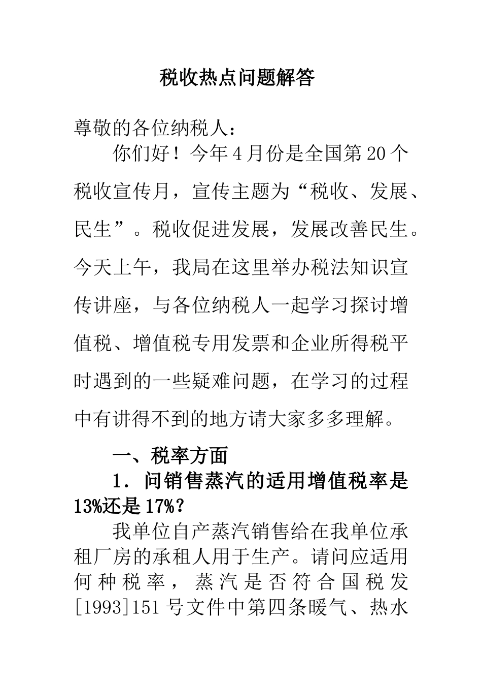 税收疑难问题解答(税法宣传)_第1页