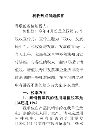 税收疑难问题解答(税法宣传)