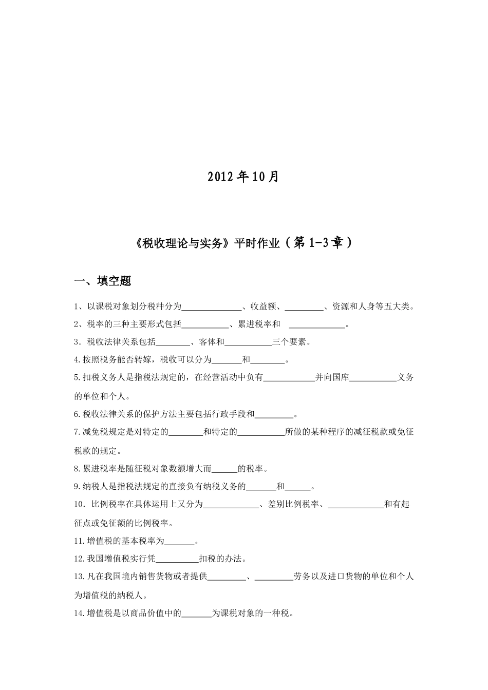 税收理论与实务作业1-12章(X年)_第2页