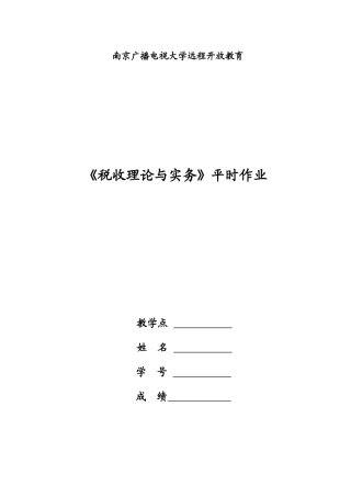 税收理论与实务作业1-12章(X年)