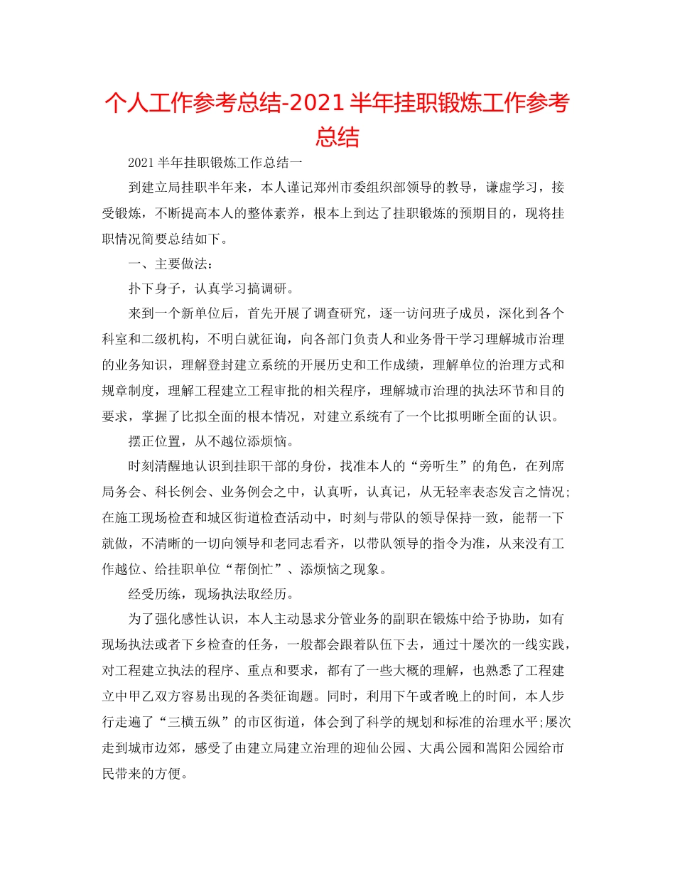 个人工作参考总结半年挂职锻炼工作参考总结_第1页