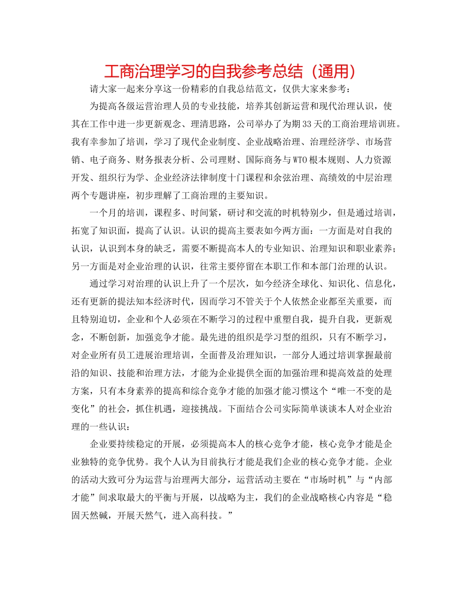 工商管理学习的自我参考总结（通用）_第1页