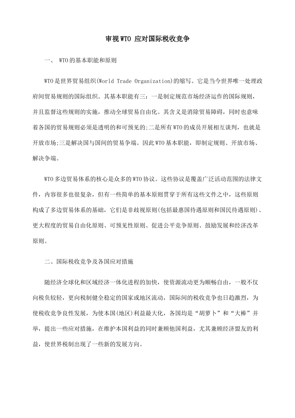 税收竞争审EXQ视WTOEXQ 应对国际_第1页