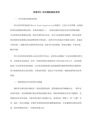 税收竞争审EXQ视WTOEXQ 应对国际