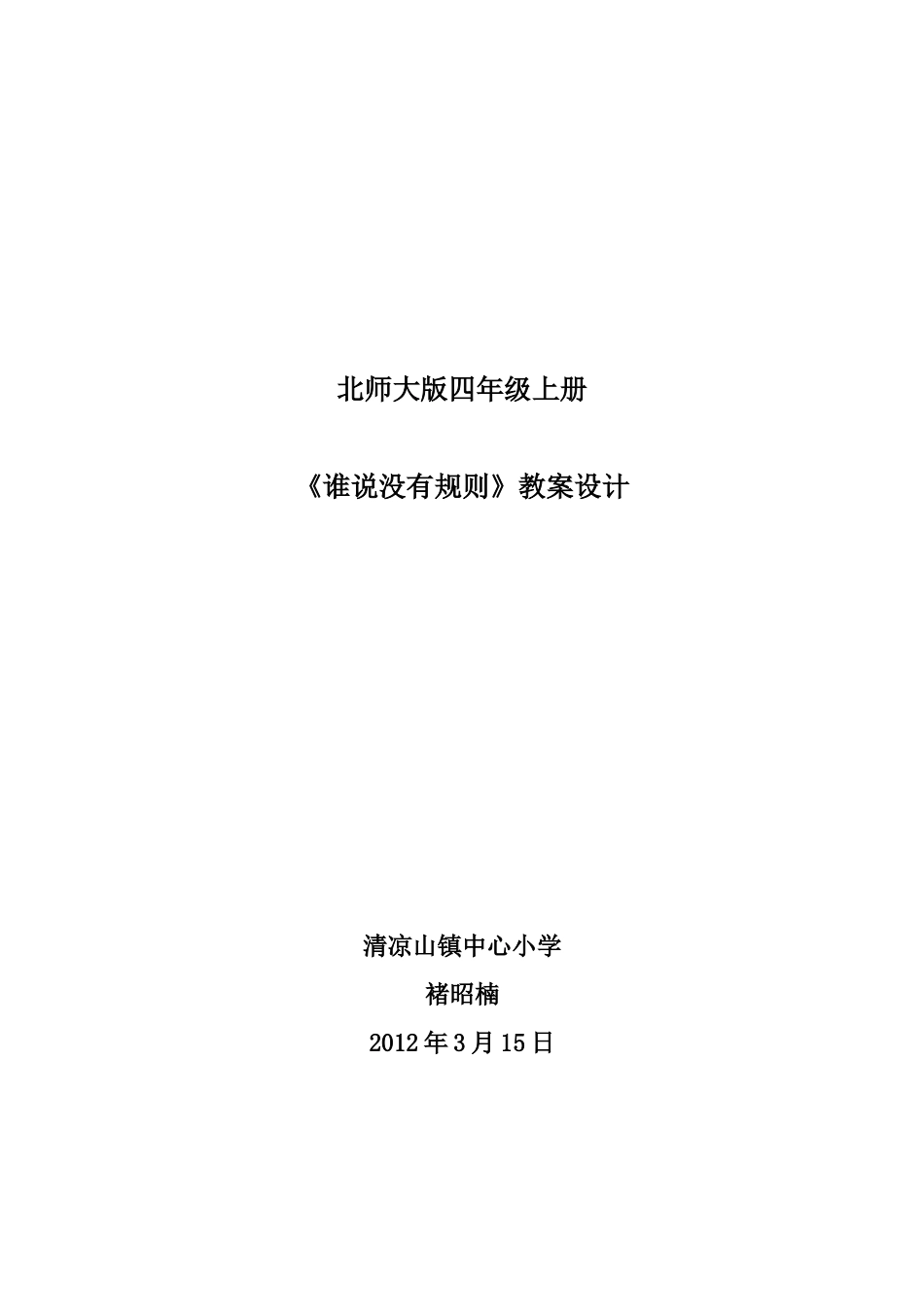教学中的互联网搜索《谁说没有规则》教案_第1页