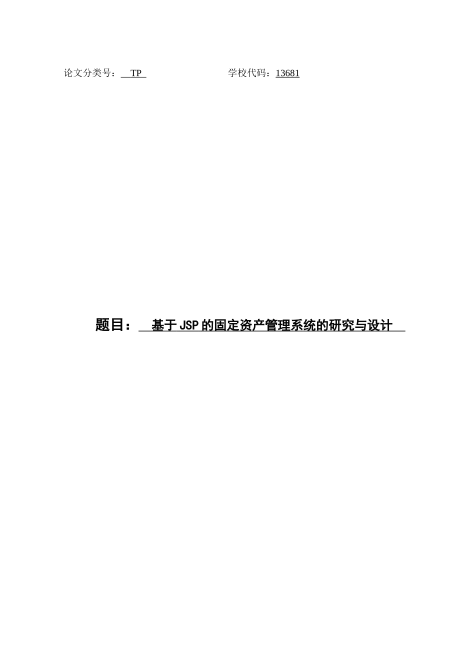 固定资产管理系统(论文范文JSPJAVA毕业设计)_第1页