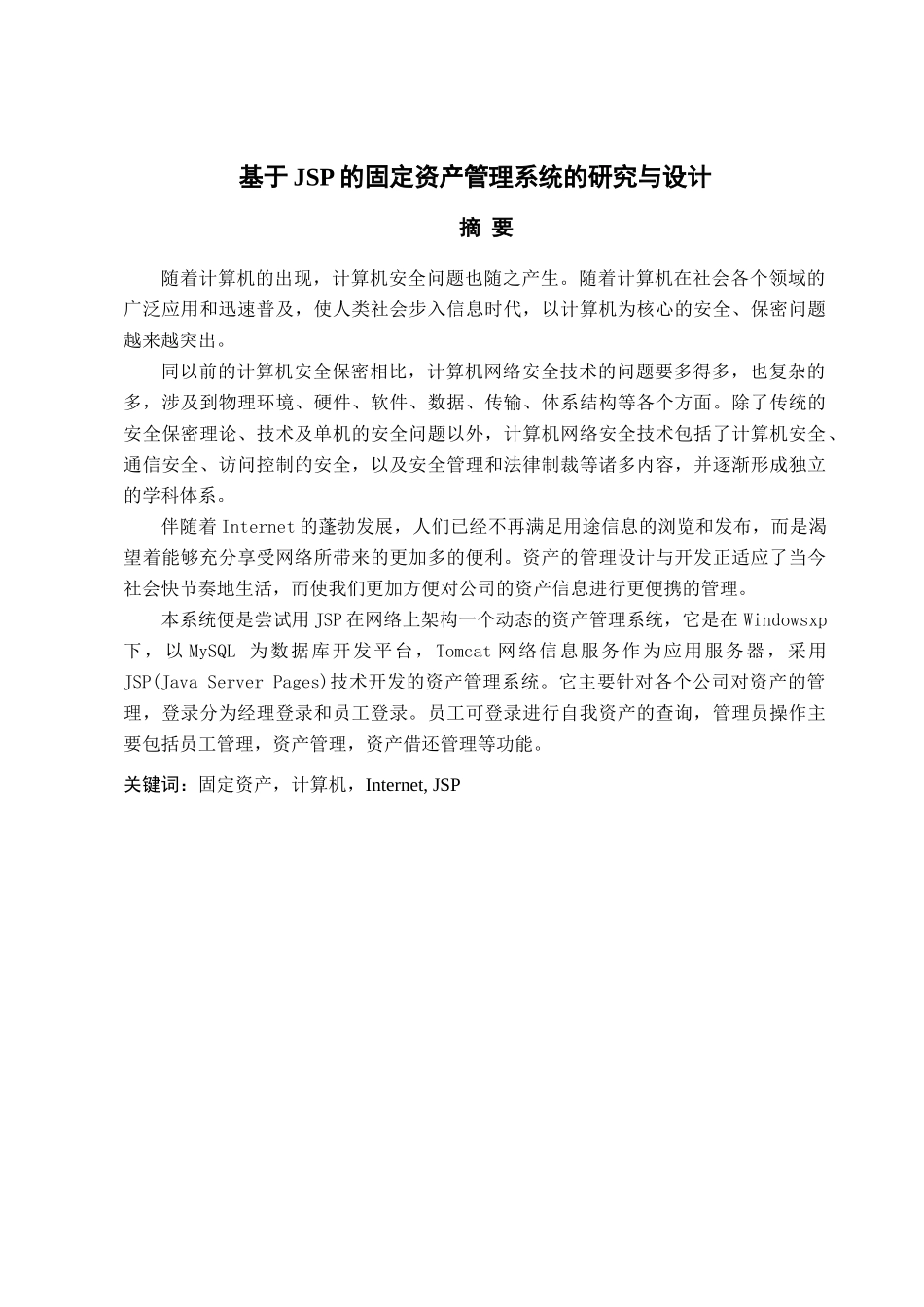 固定资产管理系统(论文范文JSPJAVA毕业设计)_第3页