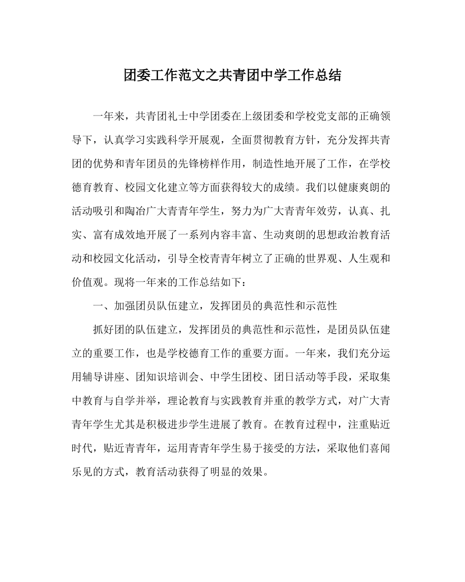 团委工作范文共青团工作总结_第1页