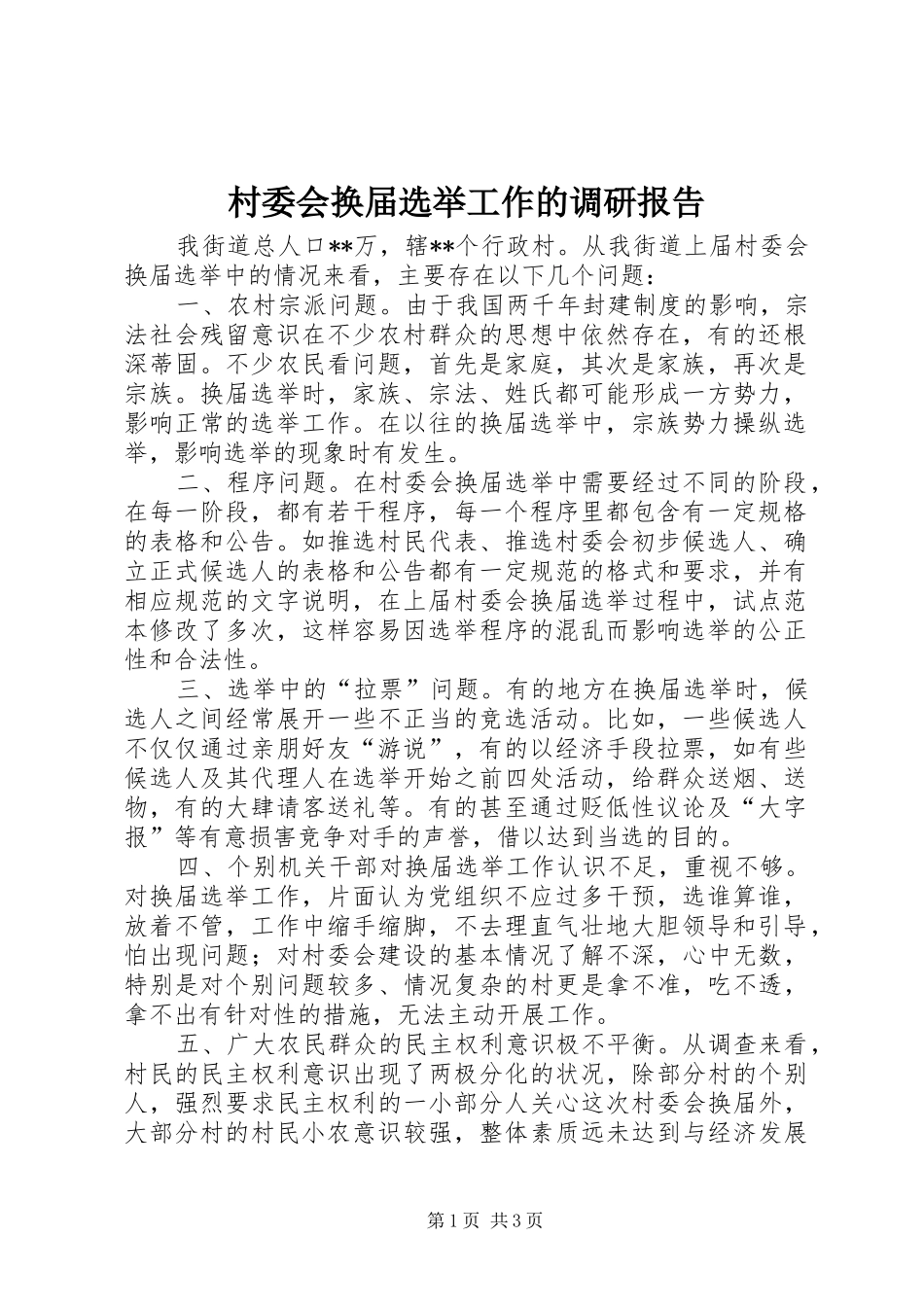 村委会换届选举工作的调研报告_第1页