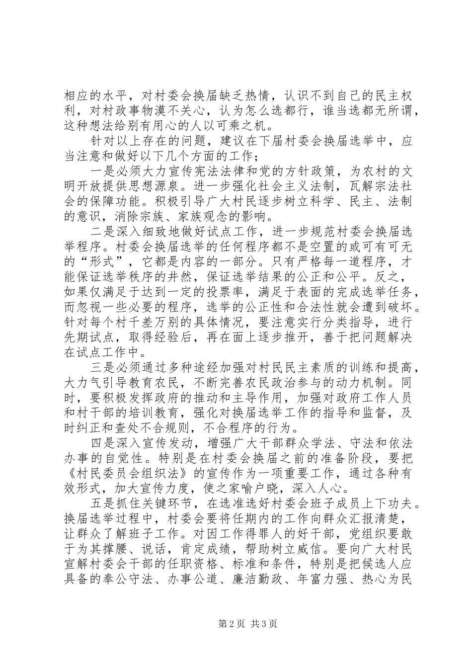 村委会换届选举工作的调研报告_第2页