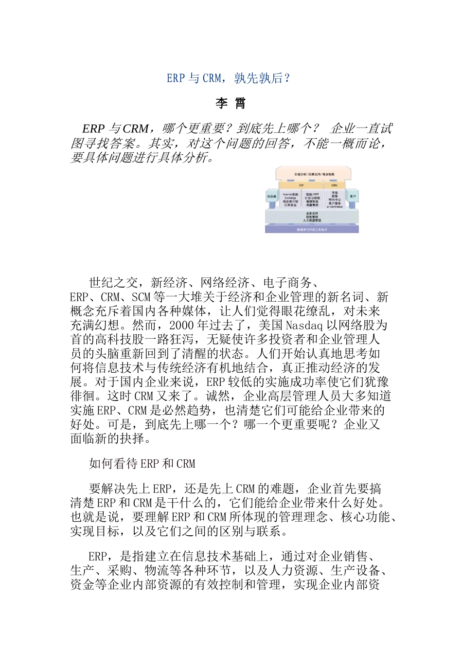 ERP与CRM该孰先孰后_第1页