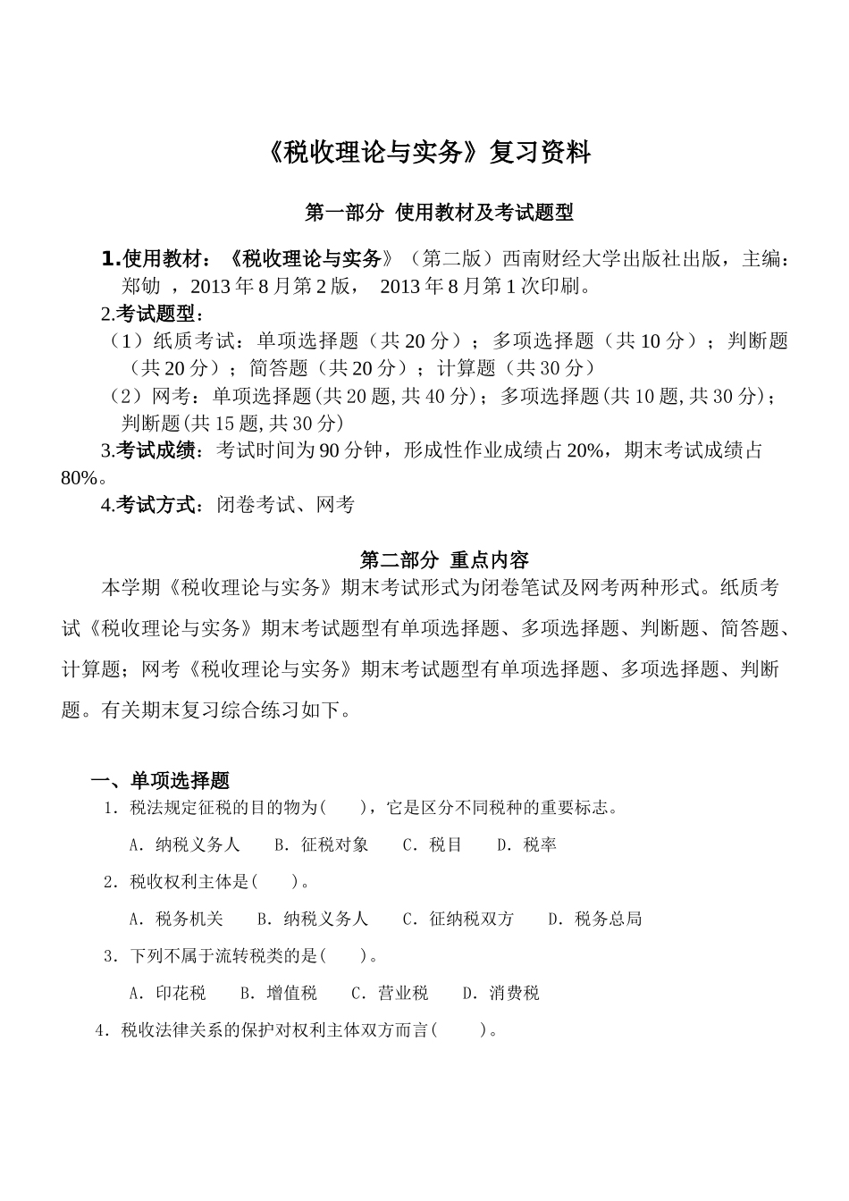 税收理论与实务复习资料_第1页