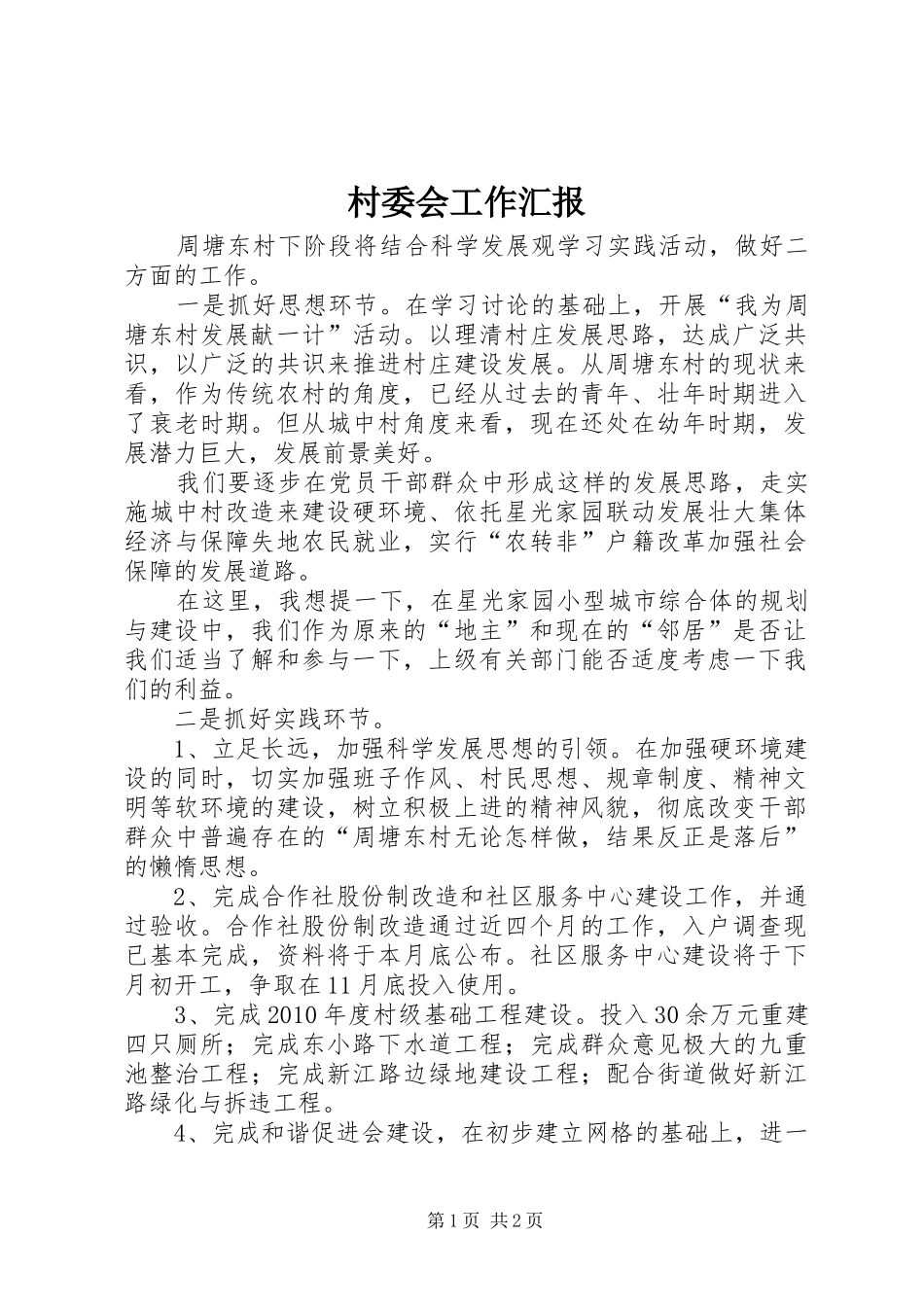 村委会工作汇报_第1页