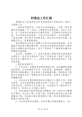 村委会工作汇报
