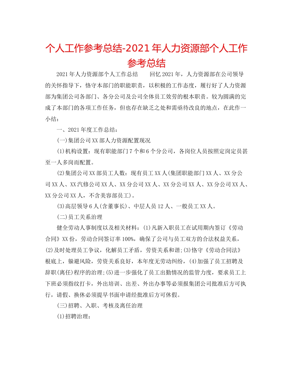 个人工作参考总结年人力资源部个人工作参考总结_第1页