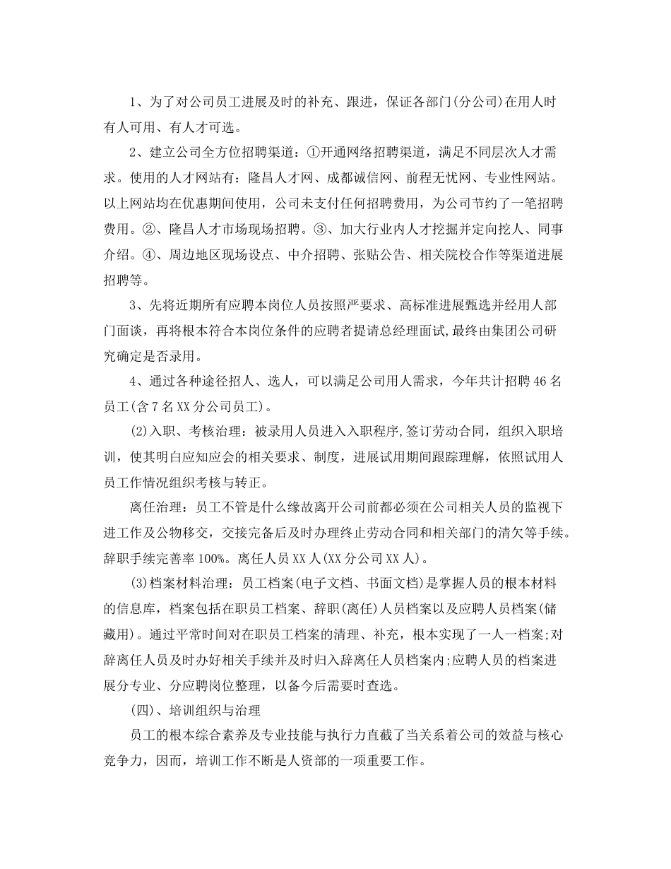 个人工作参考总结年人力资源部个人工作参考总结_第2页