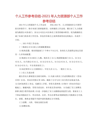 个人工作参考总结年人力资源部个人工作参考总结