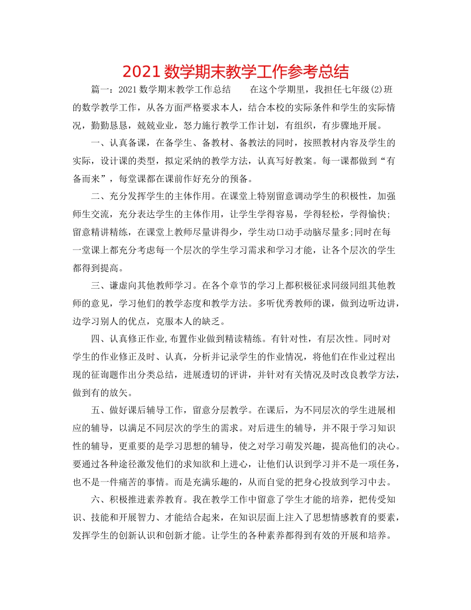 数学期末教学工作参考总结_第1页