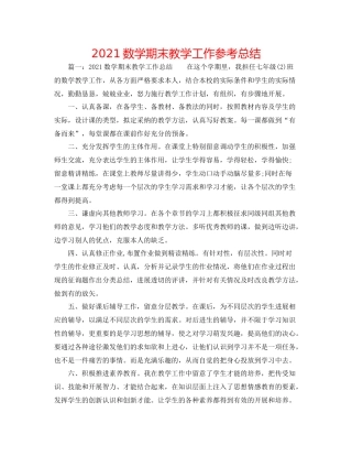 数学期末教学工作参考总结