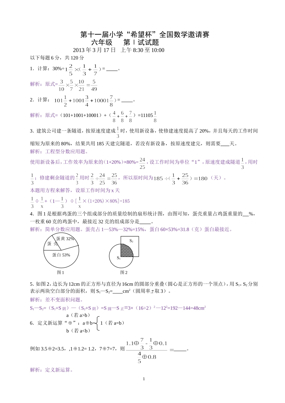 2013希望杯六年级一试试题及解答_第1页