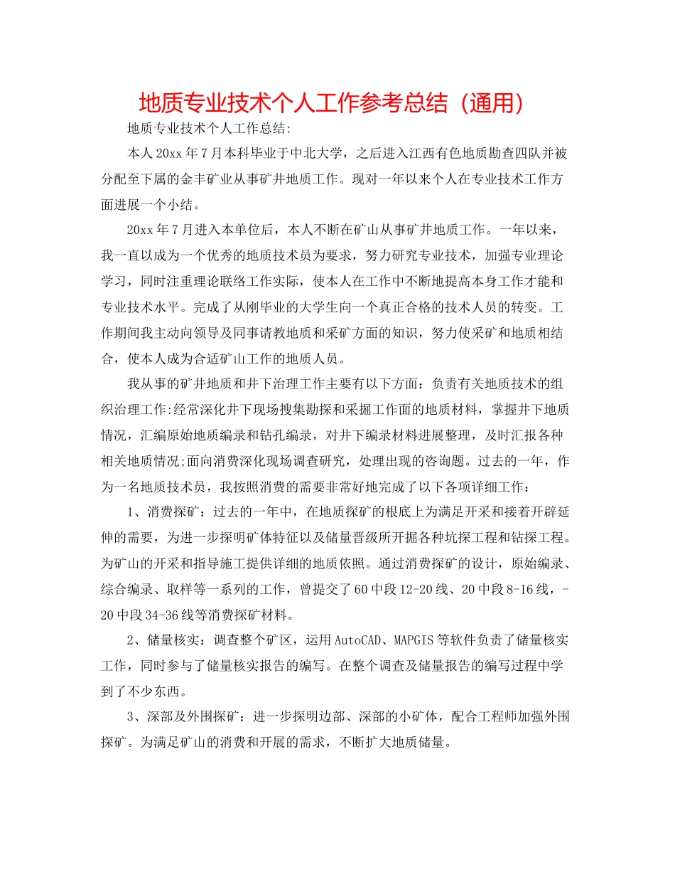 地质专业技术个人工作参考总结（通用）_第1页