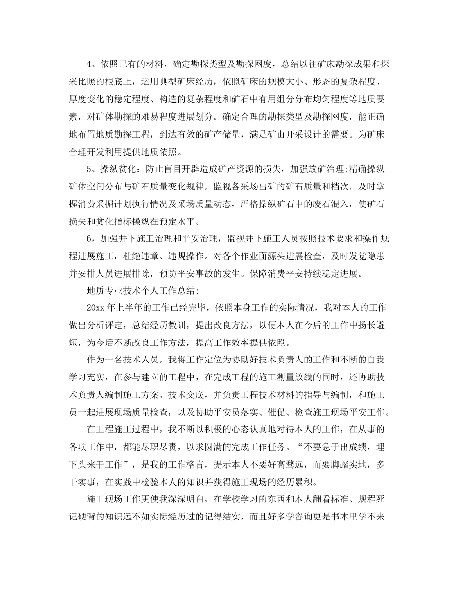 地质专业技术个人工作参考总结（通用）_第2页