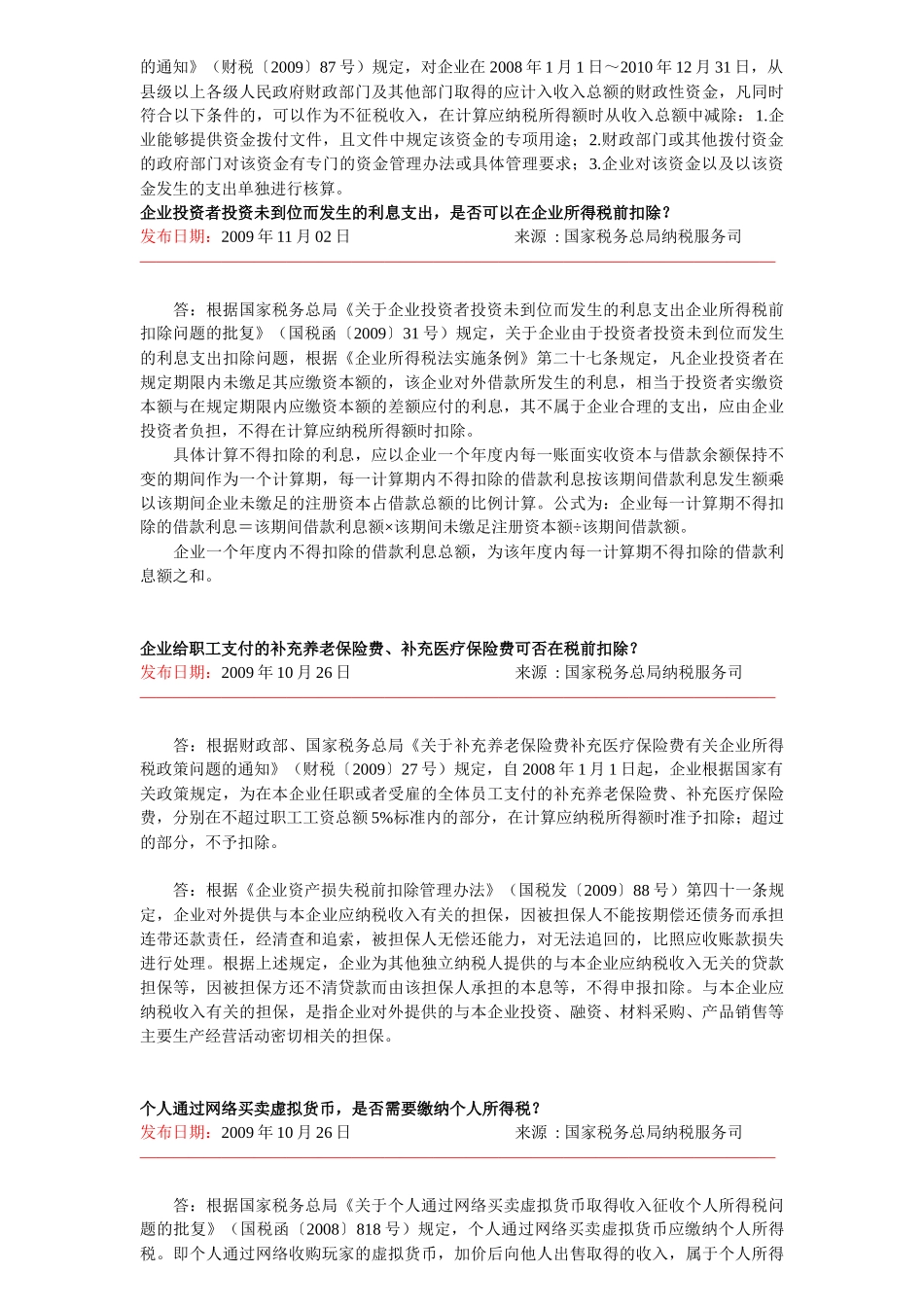 税收热点问题解答_第2页