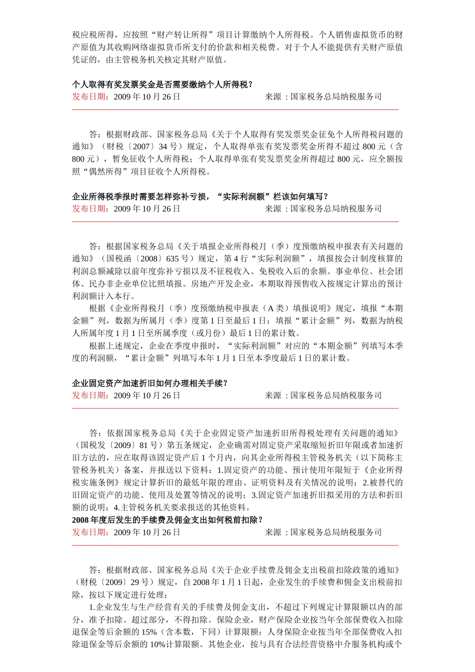 税收热点问题解答_第3页