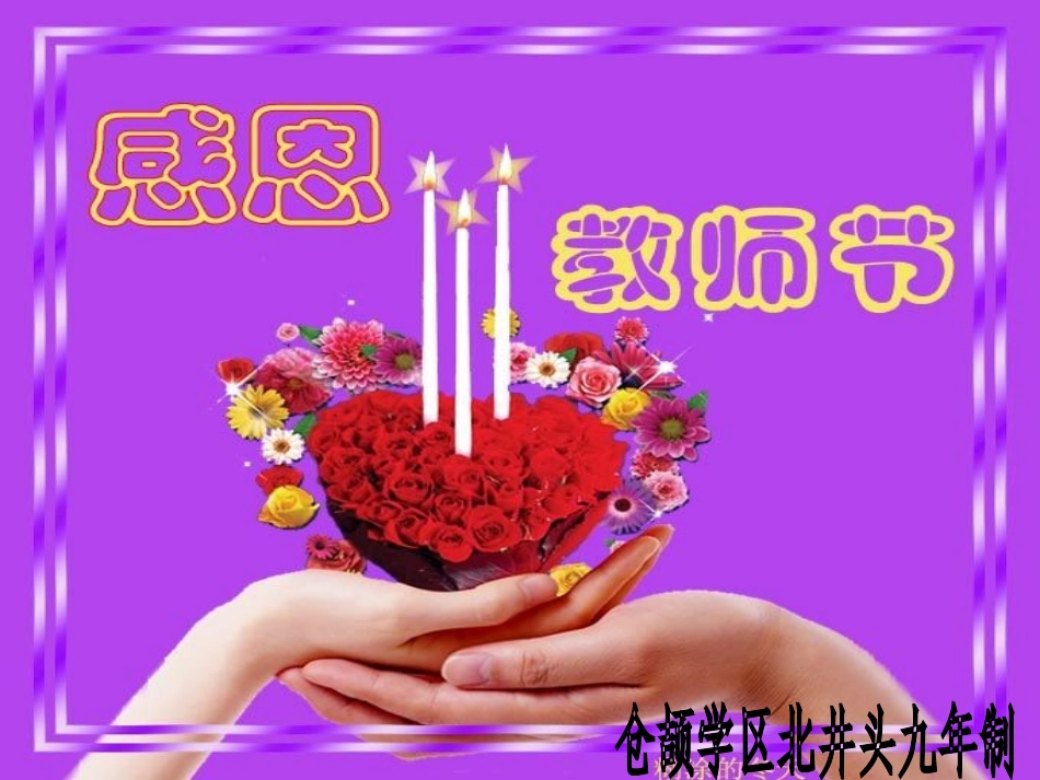 感恩教师节[1]_第1页